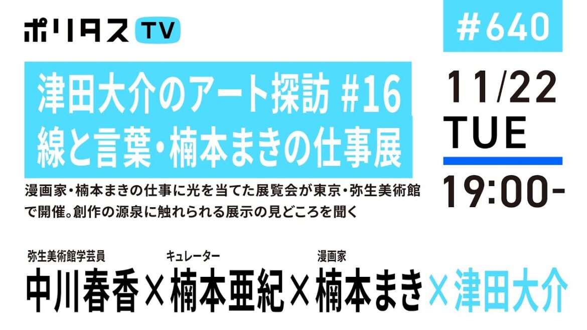 津田大介のアート探訪#16 線と言葉・楠本まきの仕事展｜漫画家・楠本まきの仕事に光を当てた展覧会が東京・弥生美術館で開催。創作の源泉に触れられる展示の見どころを聞く（11/22）#ポリタスTV