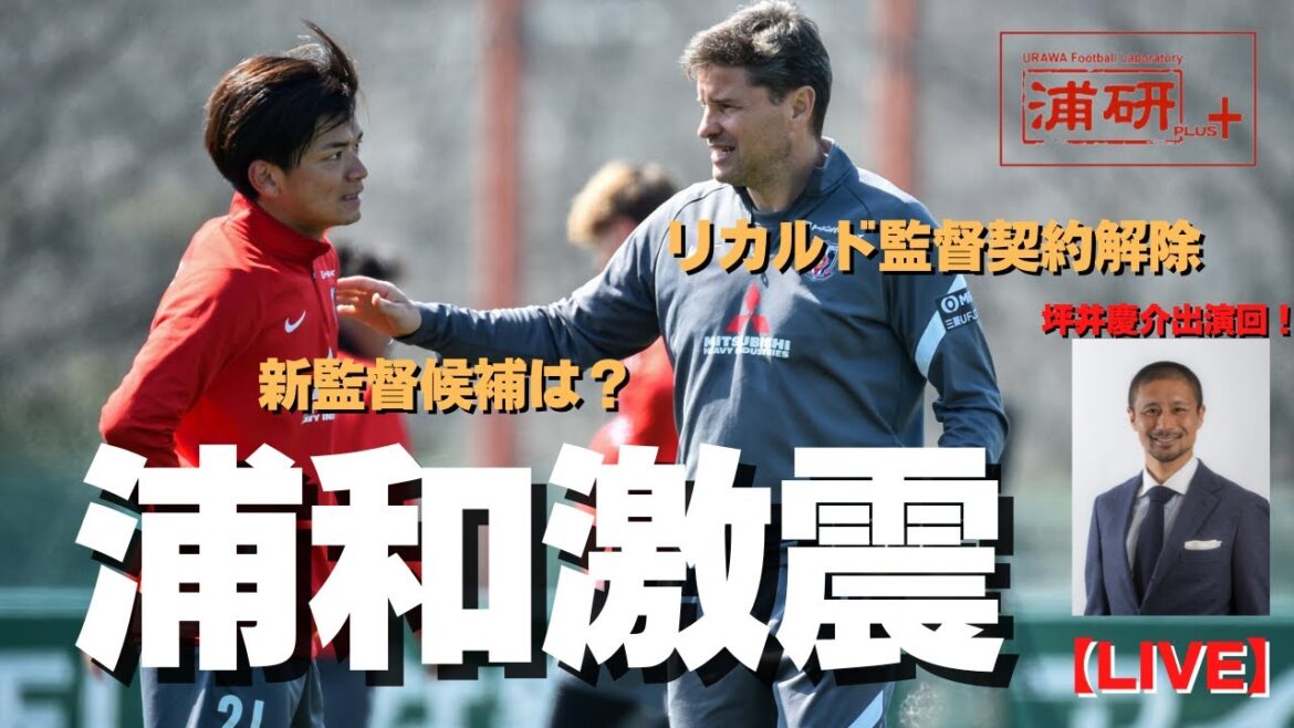 浦研＋『ロドリゲス監督との契約を解除。今後の浦和レッズについて、坪井慶介さんと皆さんと熱く語り合う【LIVE】』