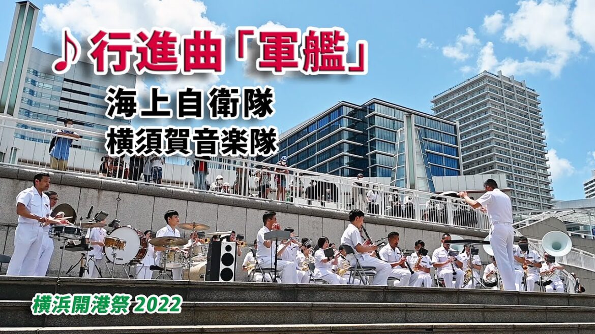 海上自衛隊横須賀音楽隊  ♪行進曲「軍艦」 / 横浜開港祭 2022