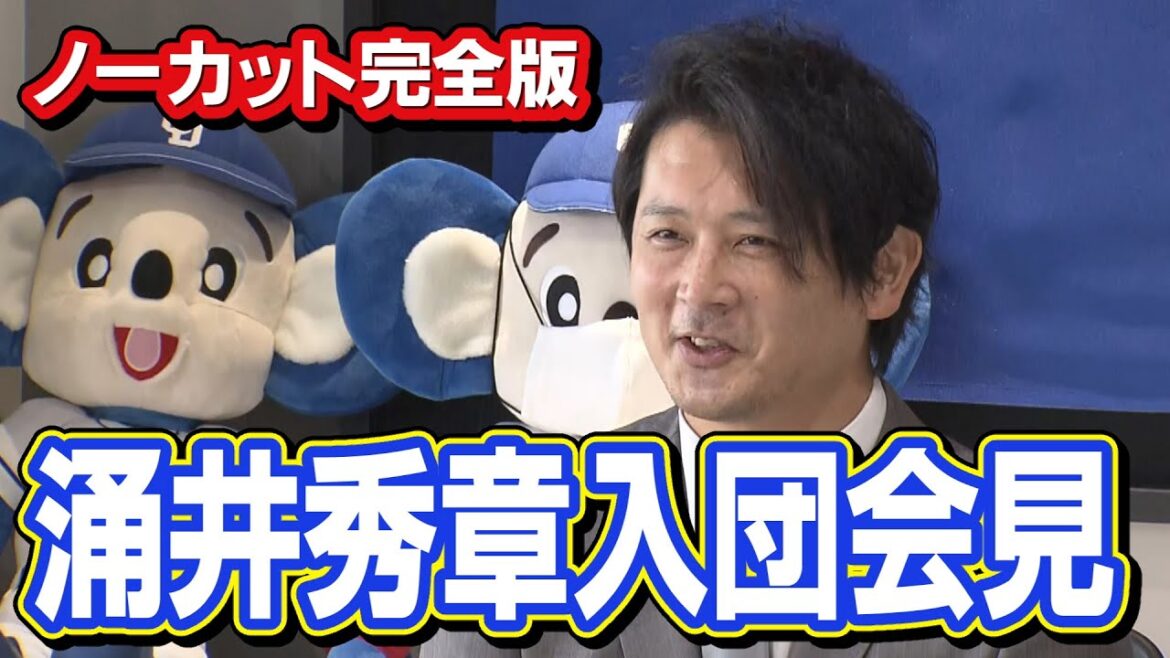 涌井秀章投手　中日ドラゴンズ入団会見