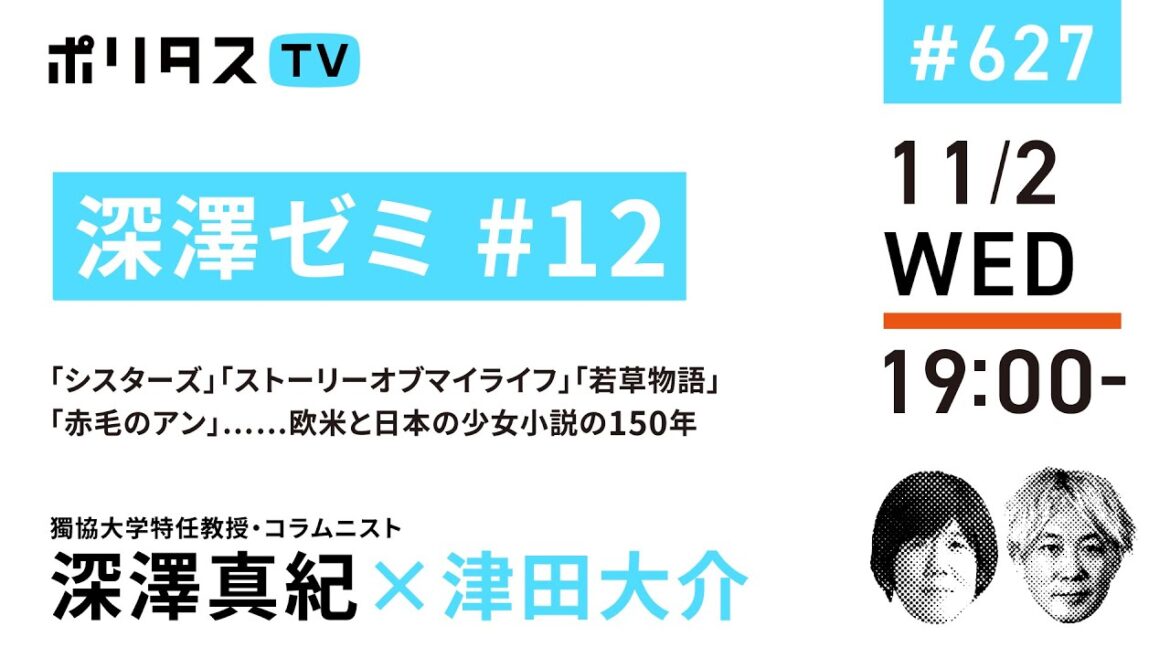 深澤ゼミ #12｜「シスターズ」「ストーリーオブマイライフ」「若草物語」「赤毛のアン」……欧米と日本の少女小説の150年｜ゲスト：深澤真紀（11/2）