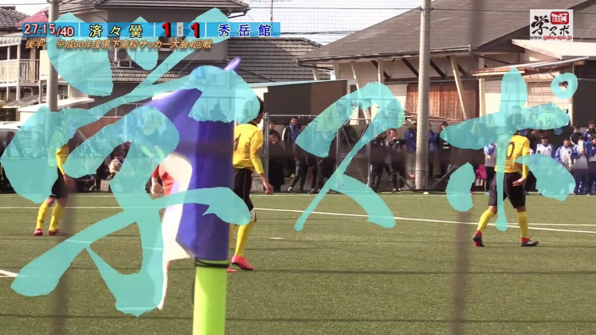 済々黌vs秀岳館 平成30年度県下高校サッカー大会4回戦