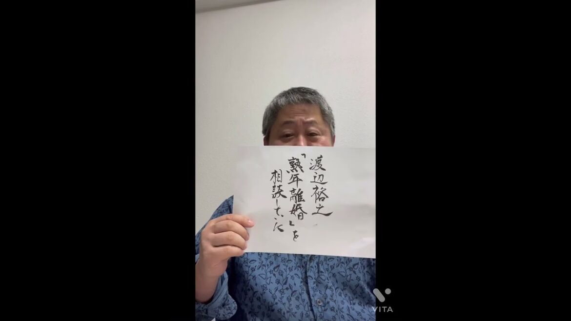渡辺裕之、原日出子との熟年離婚を相談