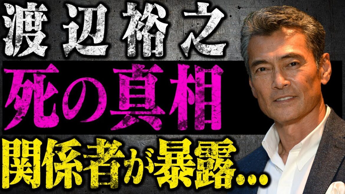 渡辺裕之の一人抱えていた心の闇...死の真相、なぜ自○に至ってしまったのか？残された家族の現在がヤバい