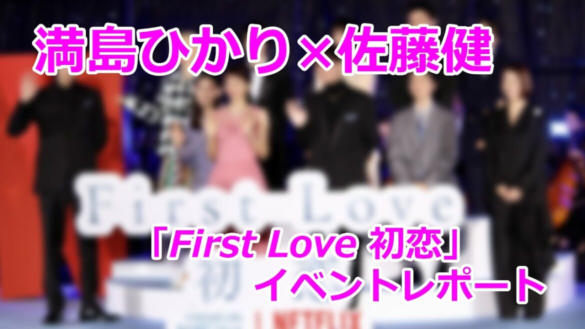 満島ひかり×佐藤健「First Love 初恋」イベントレポート