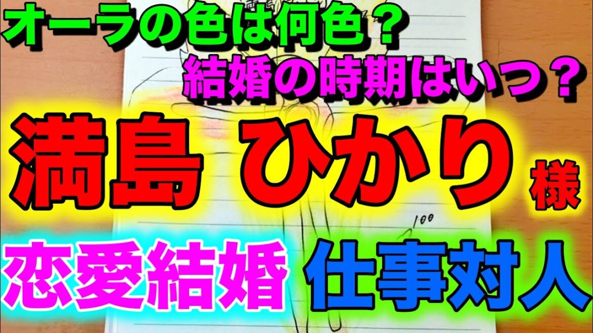 満島ひかり様のオーラと仕事運、恋愛運、結婚の時期などの占い結果