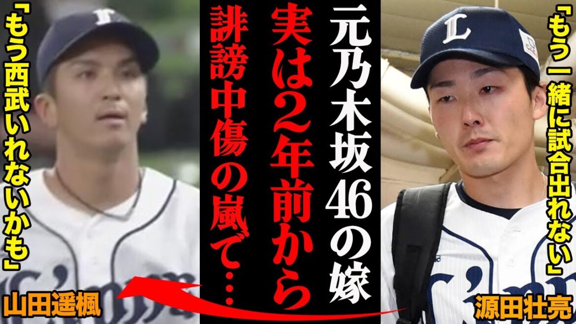 源田壮亮「こんな人間と一緒に試合できない」山田遥楓の妻の誹謗中傷、実は2年前から・・・【衛藤美彩】
