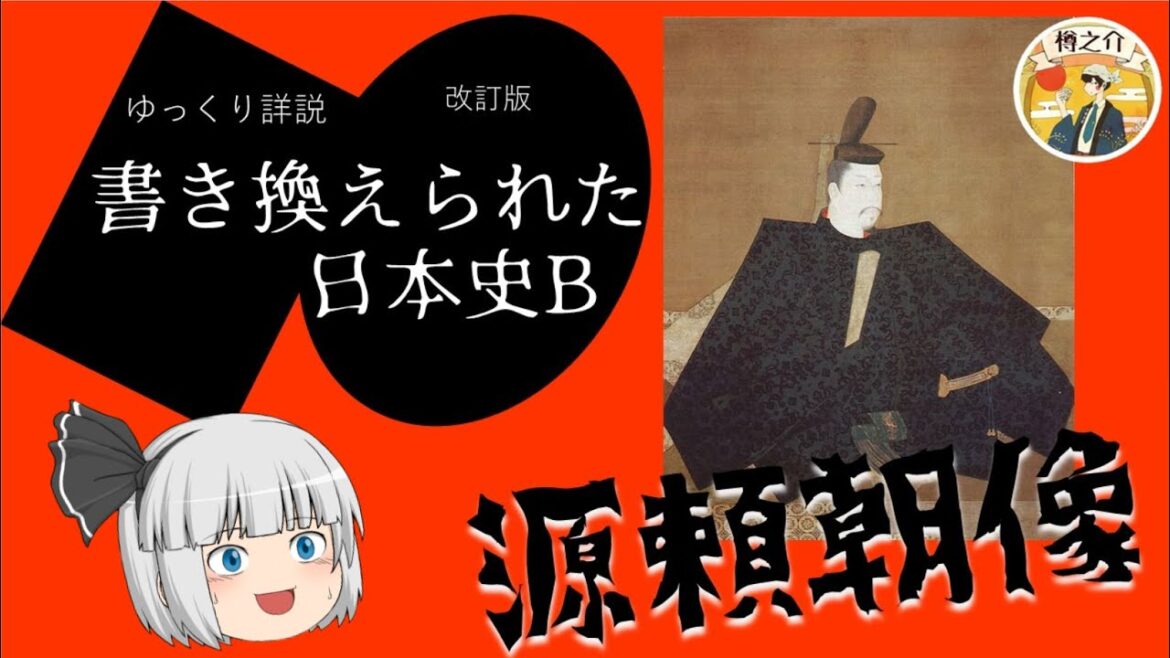源頼朝像　書き換えられた日本史#2【ゆっくり歴史解説】♯40