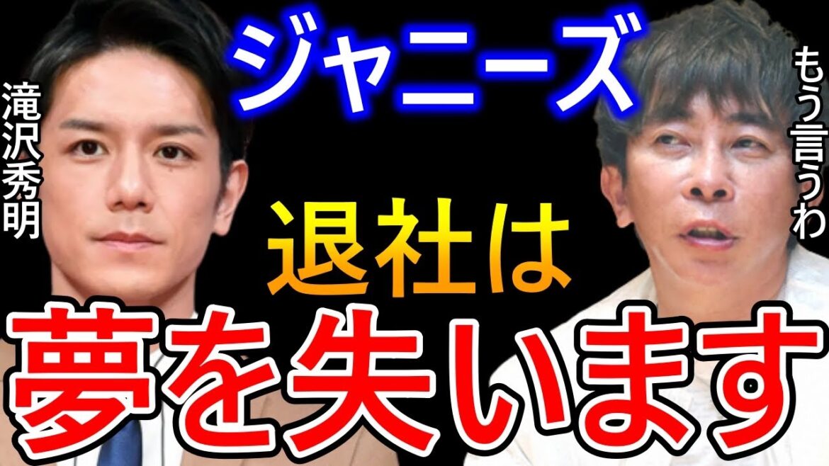 滝沢秀明さんのジャニーズ退社から見える個人の力の限界をお伝えします【青汁王子 三崎優太 切り抜き 滝沢秀明 タッキー avex 松浦勝人】