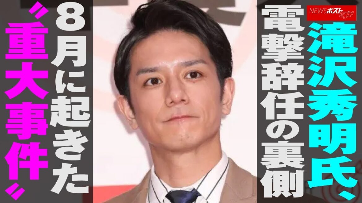 滝沢秀明 氏、 電撃辞任 の裏側　8月に起きた“重大 事件 ”  NEWSポストセブン