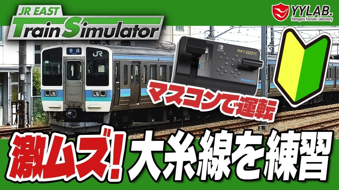 激ムズの大糸線を練習～JR東日本公式トレインシミュレータ　電車の運転士に挑戦！#10【JR EAST Train Simulator】