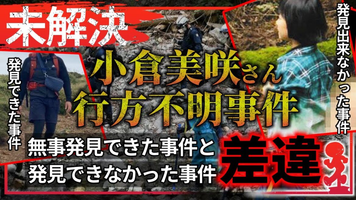 無事発見できた事件との『違い』とは！？【小倉美咲さん失踪事件】【道志村キャンプ場】#未解決事件 #考察 #事件 #行方不明