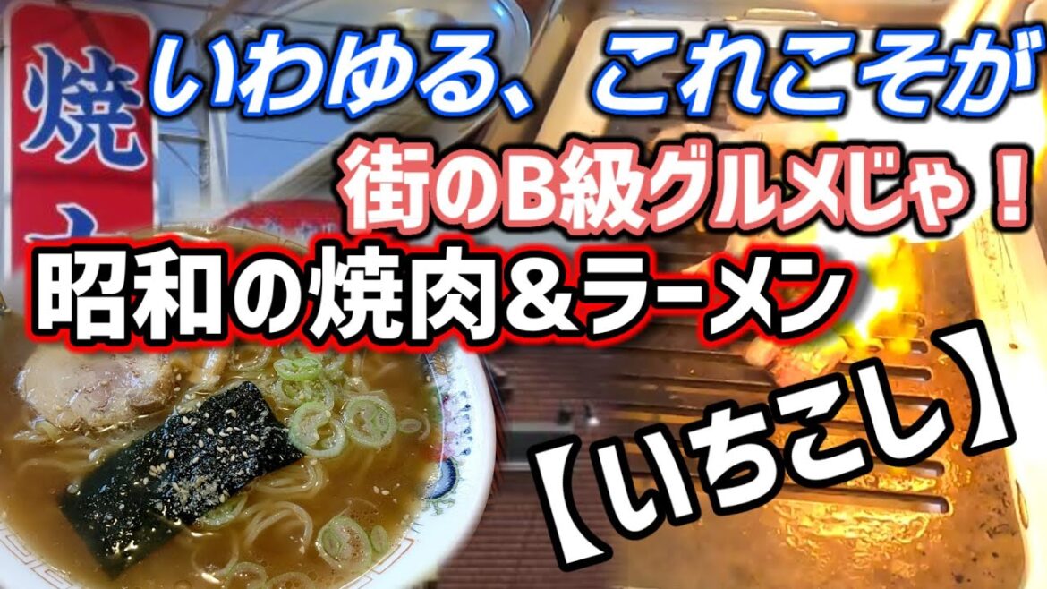 焼肉&ラーメン・いちこし、宮城県の究極安い旨い焼肉ラーメン