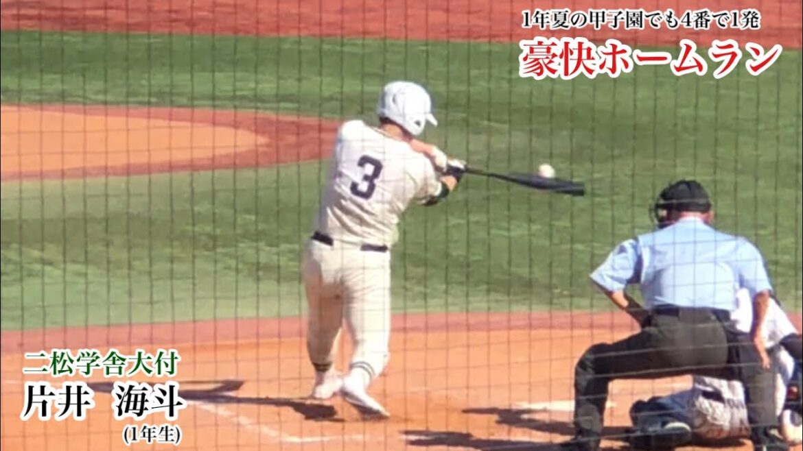 片井 海斗 (二松学舎大付) まるでピンポン球!! レフトへ豪快ホームラン!! 1年春から4番に座り甲子園でもHRの巨漢スラッガー 11/12 東京都大会準決勝・帝京戦