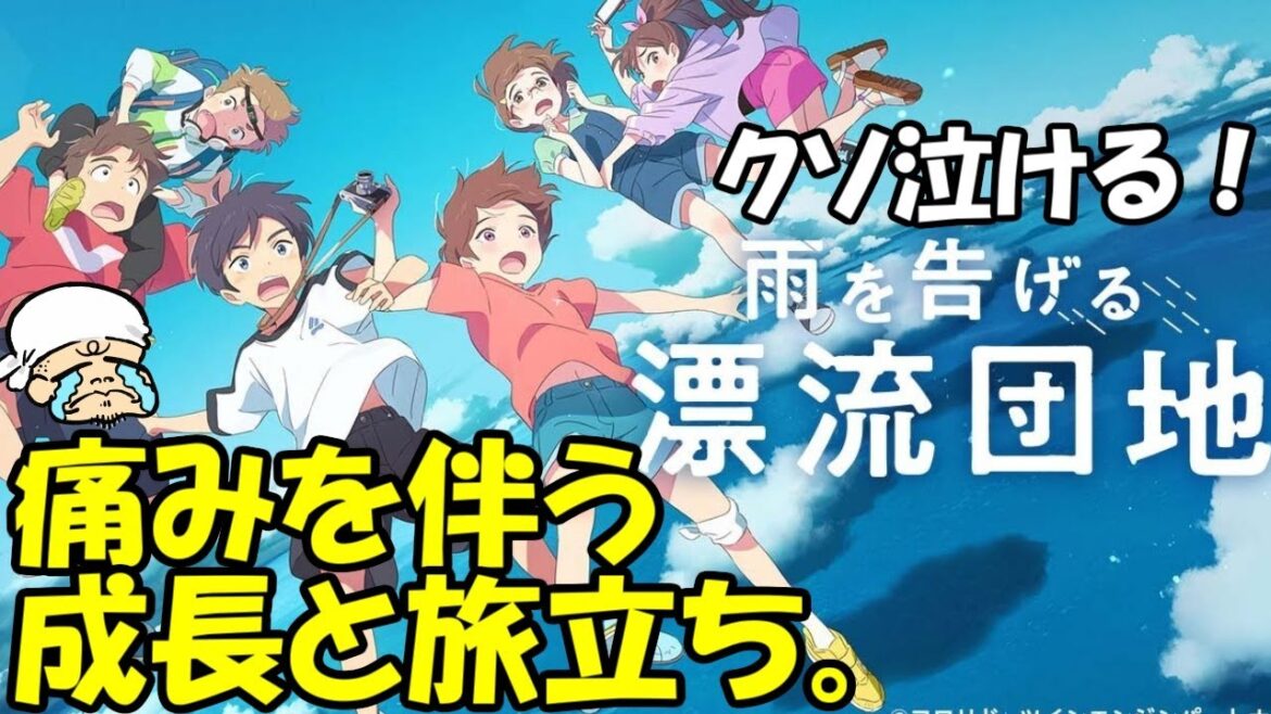 甘美な思い出に引きこもってちゃ大人になれねぇ。誰かとまたそんな時間を作ればいいじゃん【雨を告げる漂流団地】【ネタバレ感想・レビュー】