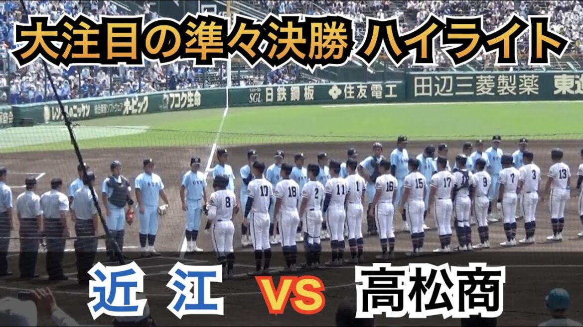 甲子園が沸きに沸いた大熱戦！どちらも引かない壮絶な試合は息詰まる大接戦に！世代No.1投手と世代No.1スラッガーのプロ注目対決も必見！近江vs高松商 [第104回 全国高校野球選手権 準々決勝]