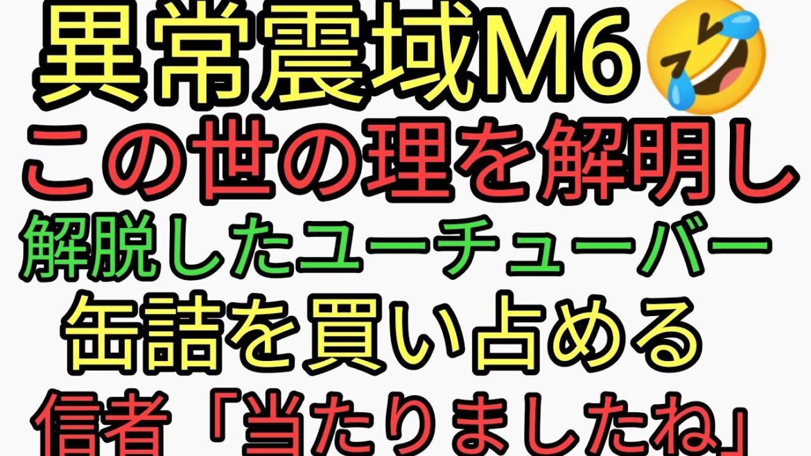 異常震域M6！東京巨大地震来た！この世の理を解明し解脱したユーチューバー助かるために缶詰買い占める。信者「当たりました」