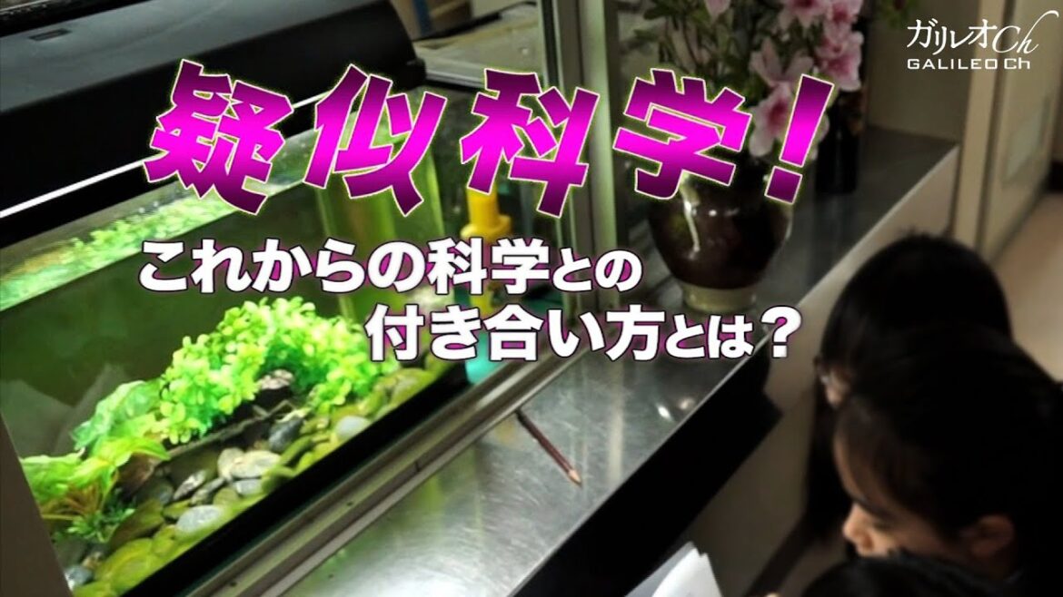 疑似科学！～これからの科学との付き合い方とは？～ | ガリレオX第52回
