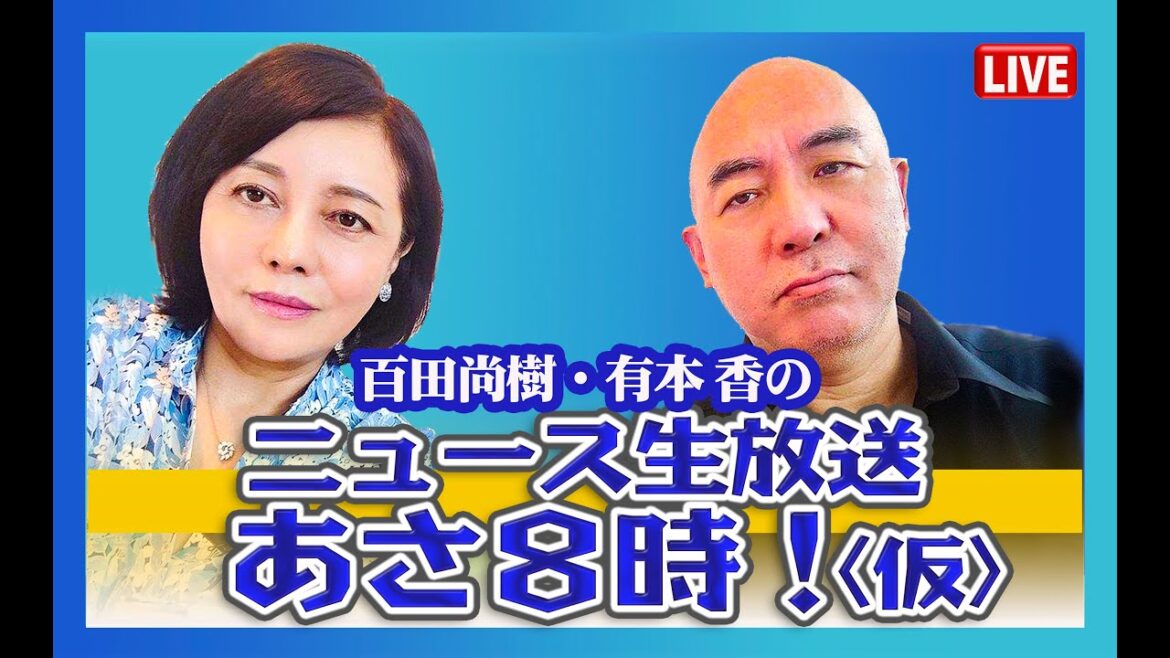 百田尚樹・有本香のニュース生放送　あさ8時！ 第6回「中国全土で反体制デモ！」他（R4.11/28）