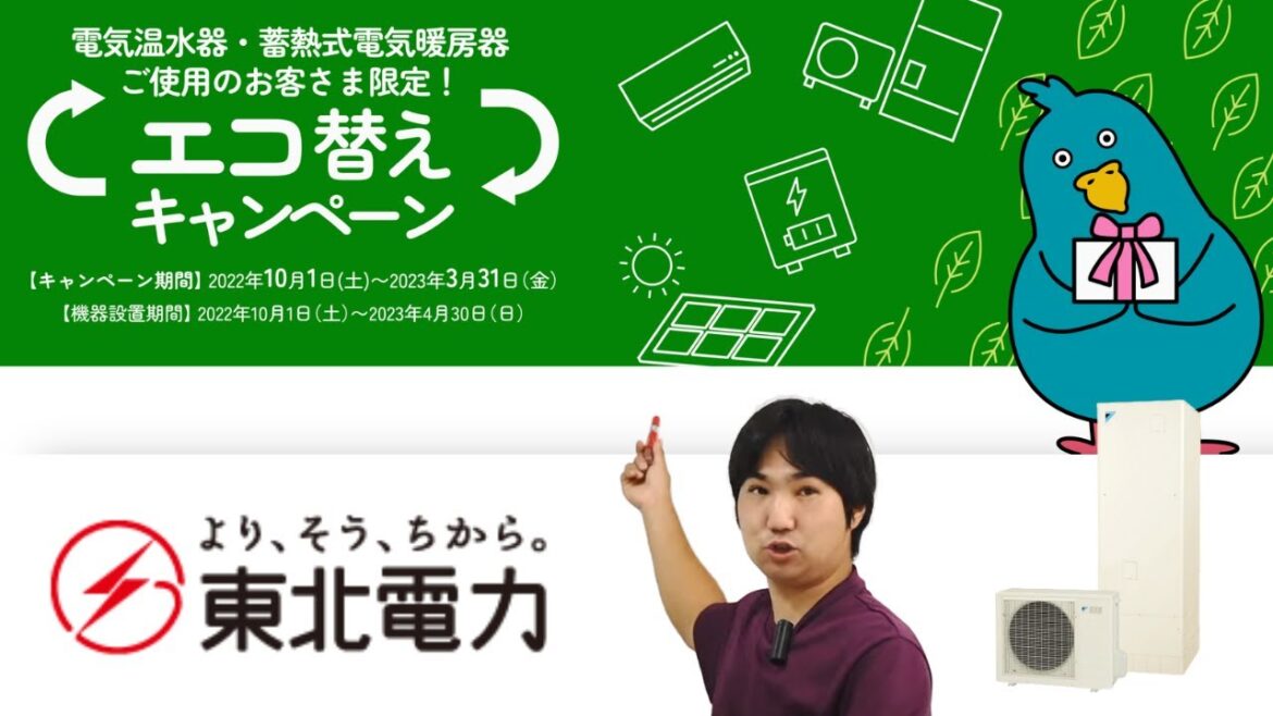 知ってましたか！？お得な東北電力エコ替えキャンペーン！