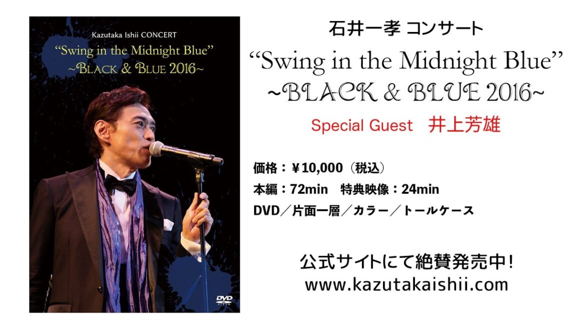 石井一孝コンサートDVD『Swing in the Midnight Blue ～BLACK & BLUE 2016～』ダイジェスト・ゲスト：井上芳雄