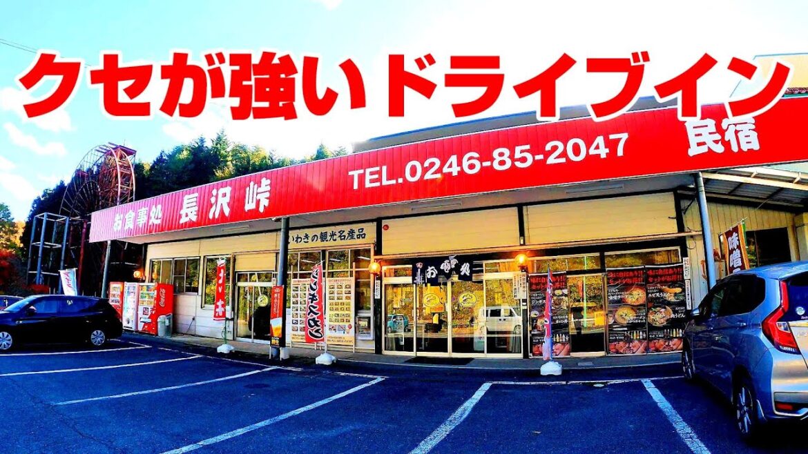福島ディープスポット【福島県いわき市　長沢峠ドライブイン】クセが強すぎるドライブインに行ってみた