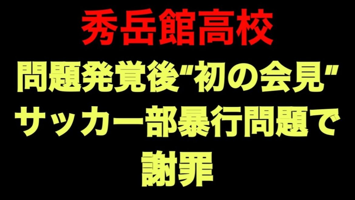 秀岳館高校　サッカー部暴行