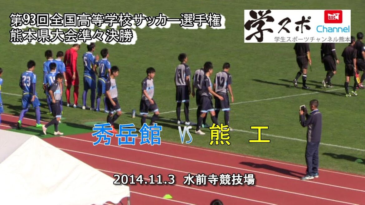 秀岳館vs熊工 第９３回全国高等学校サッカー熊本県大会準々決勝