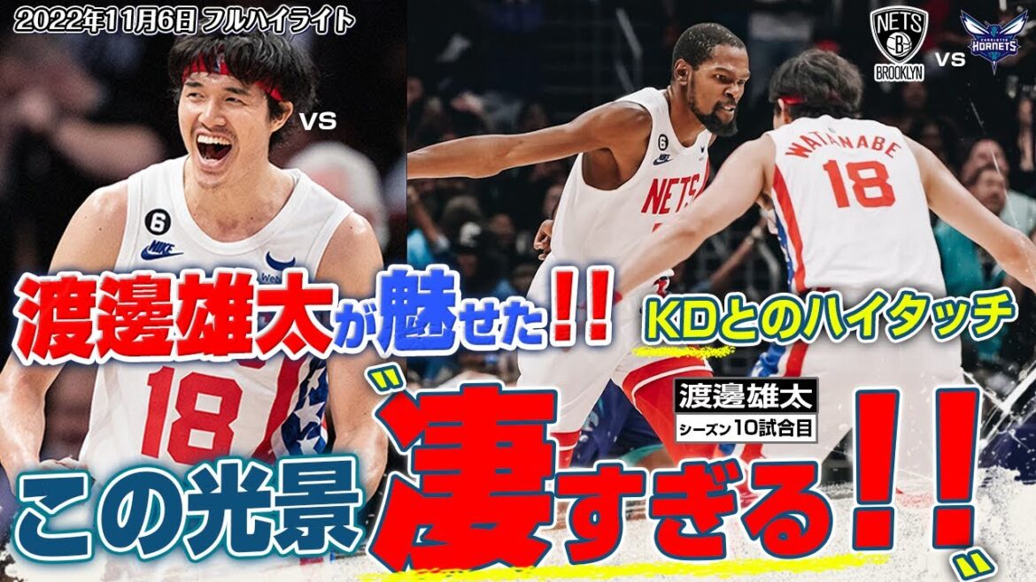 窮地で流れを変えた渡邊雄太の鳥肌全開パフォーマンス！ ホーネッツ戦 11月6日