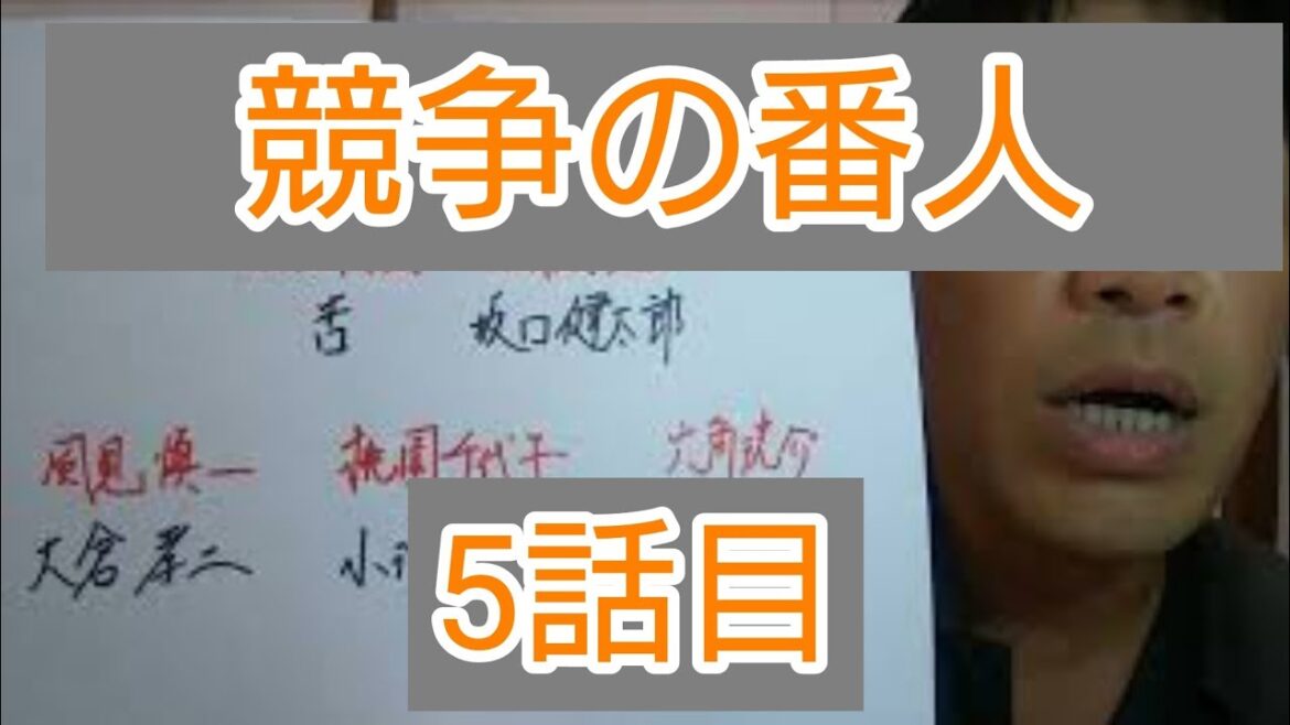 競争の番人　5話目