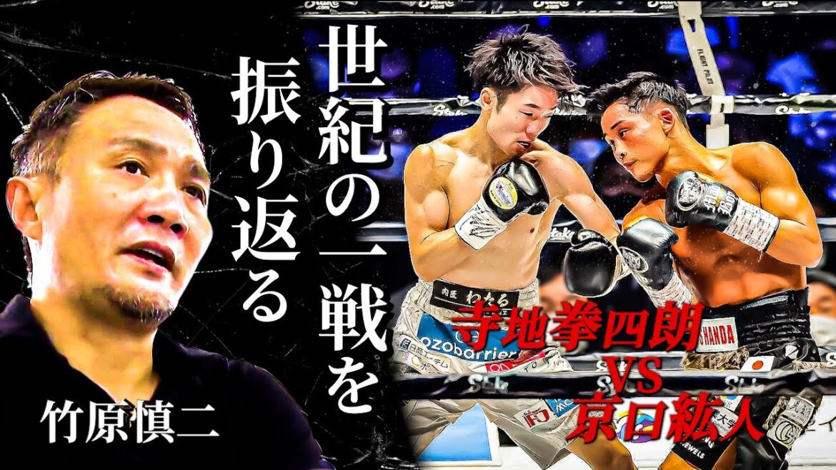 竹原慎二が京口紘人vs寺地拳四朗について振り返る！寺地拳四朗が勝ったのは〇〇の差だと竹原が断言！