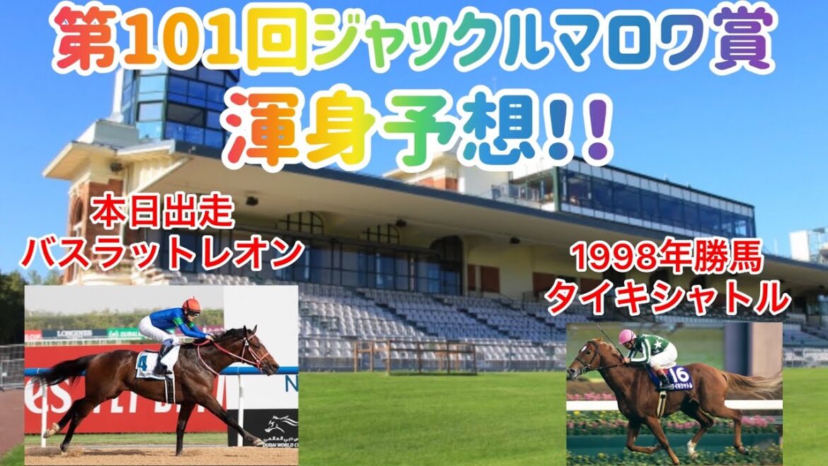 第101回ジャックルマロワ賞予想【海外競馬】