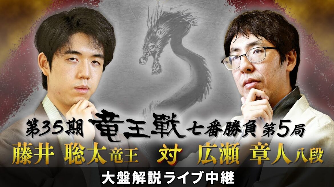 第35期竜王戦七番勝負第５局：藤井竜王 対 広瀬八段 大盤解説ライブ中継