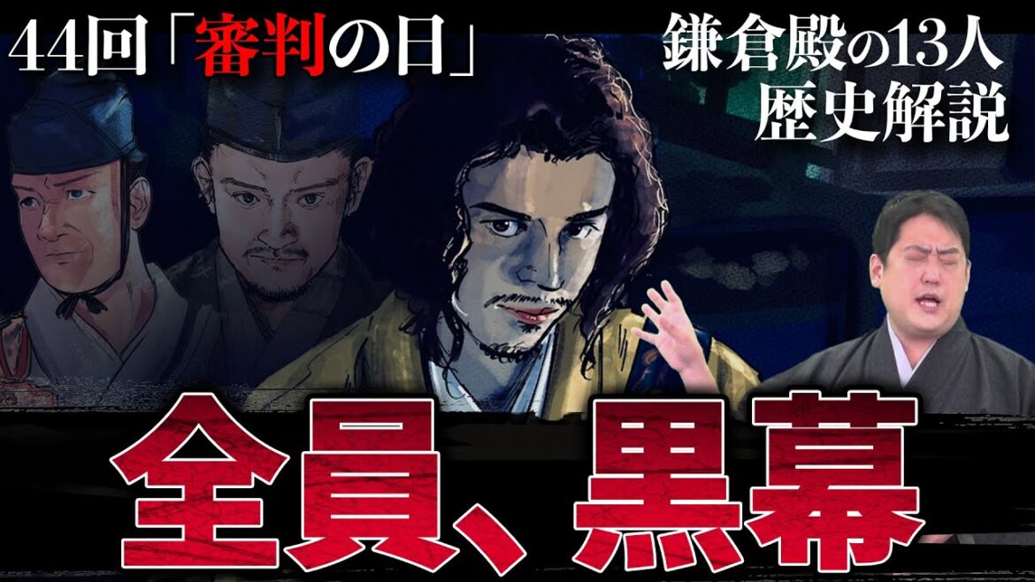 第44回『審判の日』全員黒幕の衝撃展開はありえるのか！？ #鎌倉殿の13人 #解説