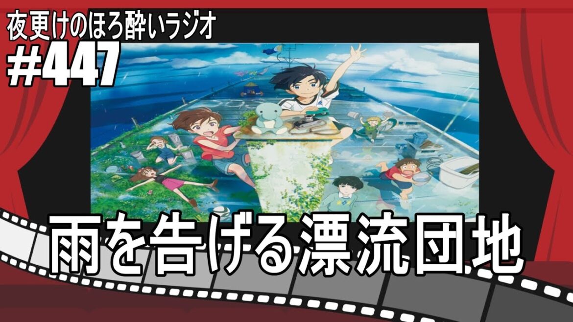 第447回【雨を告げる漂流団地】Netflix新作アニメ映画レビューラジオ 感想＆考察