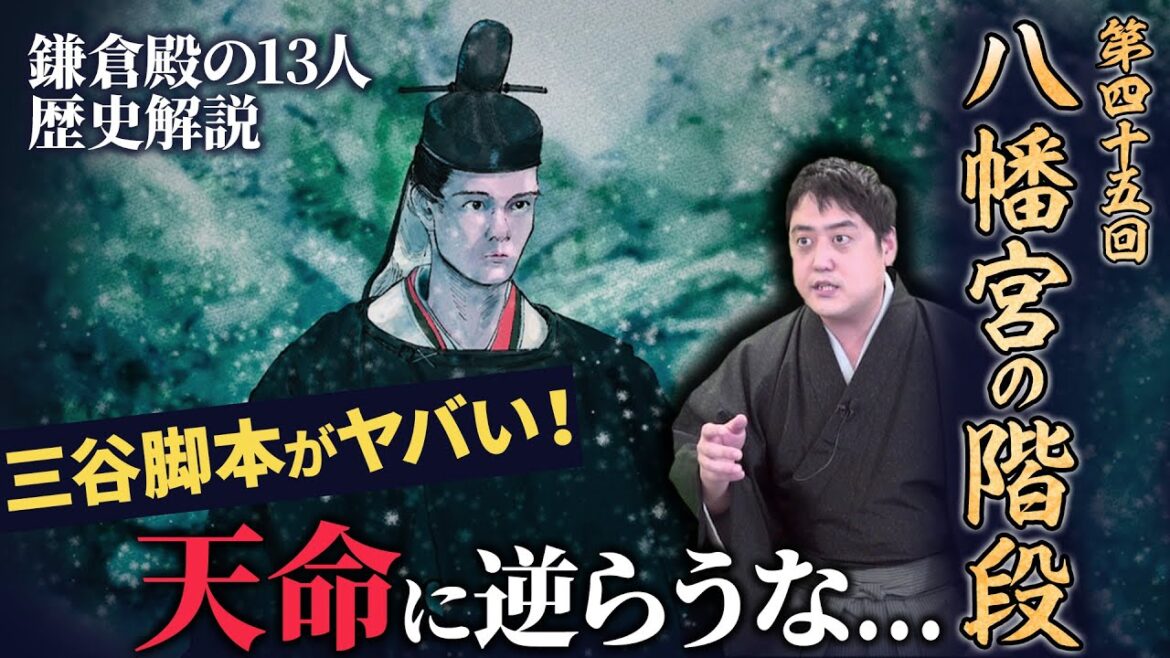 第45回『八幡宮の階段』三谷さんは〇ってる？壮絶な仲章の最期、実朝の最期、公暁の最期、そして…天に守られた義時の最期は？ #鎌倉殿の13人 #解説 #考察