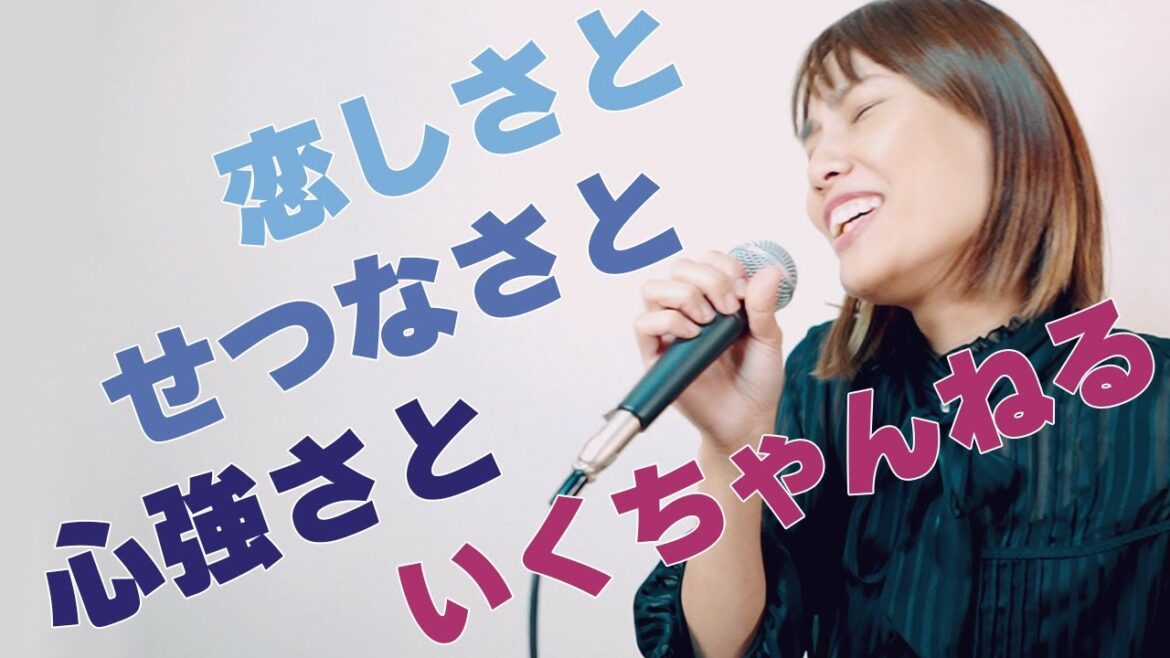 篠原涼子 with t.komuro - 恋しさと せつなさと 心強さと　cover by いくちゃんねる
