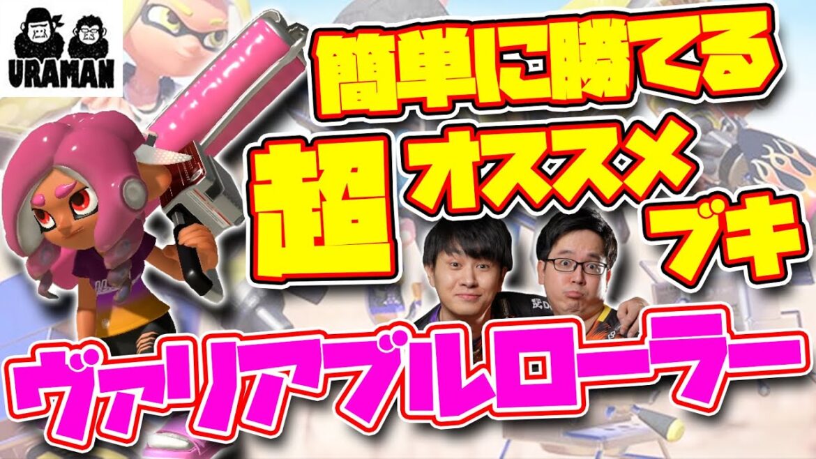 簡単で強い！「ヴァリアブルローラー」でお手軽ウデマエUP！【スプラトゥーン3】