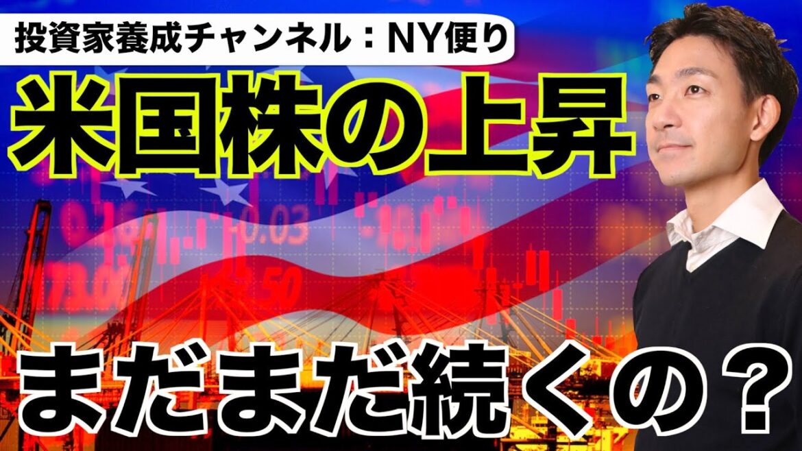 米国株の上昇は続くのか？