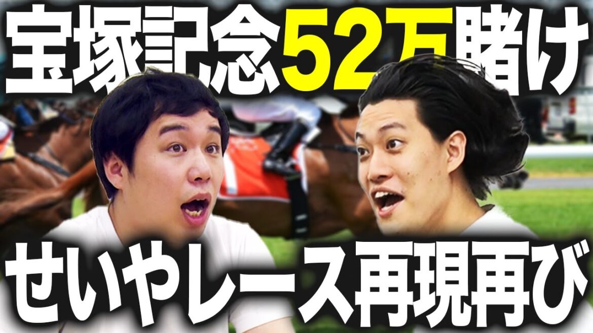 粗品宝塚記念52万賭け!!せいや2200mレース完全再現【霜降り明星】