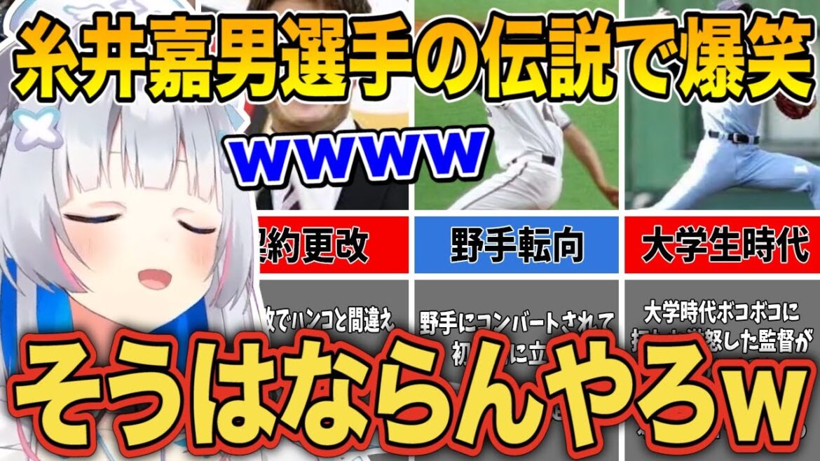 糸井嘉男選手の数々の伝説的天然エピソードを見て突っ込みと笑いが止まらない天音かなたｗ【切り抜き/ホロライブ】