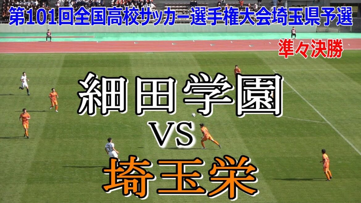 細田学園VS埼玉栄　第101回全国高校サッカー選手権大会埼玉県予選 準々決勝　　　　観戦地・浦和駒場スタジアム