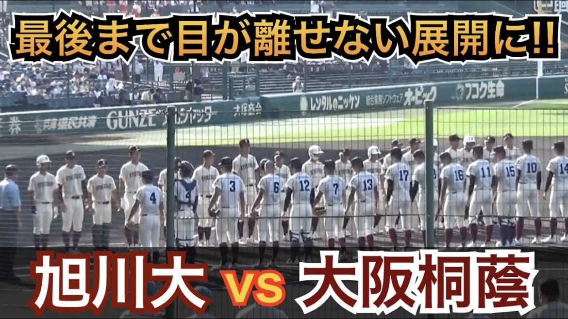 “絶対王者”大阪桐蔭がついに登場！試合は大方の予想を覆すしびれる展開に！最後のアウトまで緊張感が半端ない... 大阪桐蔭vs旭川大高  [第104回 全国高校野球選手権 甲子園大会]