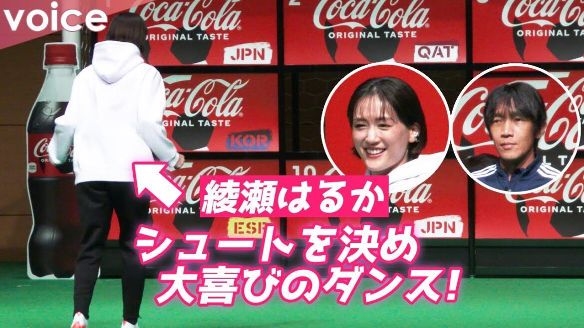 綾瀬はるか、シュート決めた姿が可愛い！喜びのダンス披露！中村俊輔は丁寧にレクチャー：「コカ・コーラ」FIFA ワールドカップ 開催国ボトル発売記念イベント