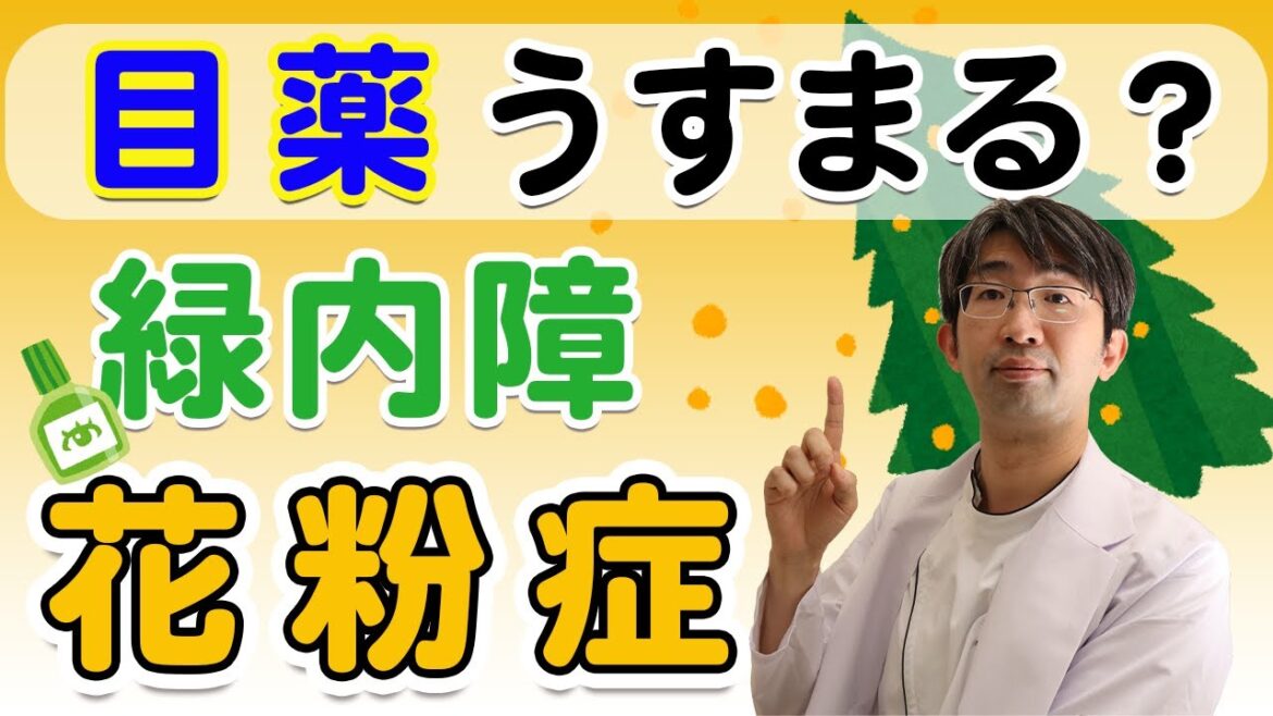 緑内障の人は花粉症どうすればいいのか？