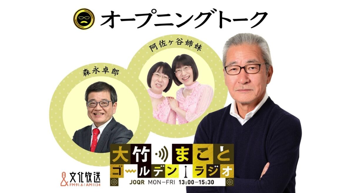 美穂さんの京都旅行での不満！【阿佐ヶ谷姉妹・森永卓郎】2022年11月28日（月）大竹まこと　阿佐ヶ谷姉妹　森永卓郎　砂山圭大郎【大竹まことゴールデンラジオ】