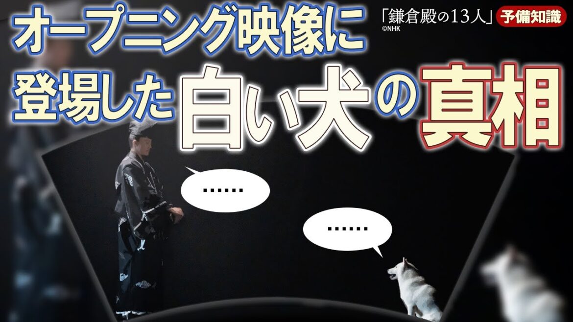 義時の夢に現れた戌神と運慶が造った仏像 ＃鎌倉殿の13人