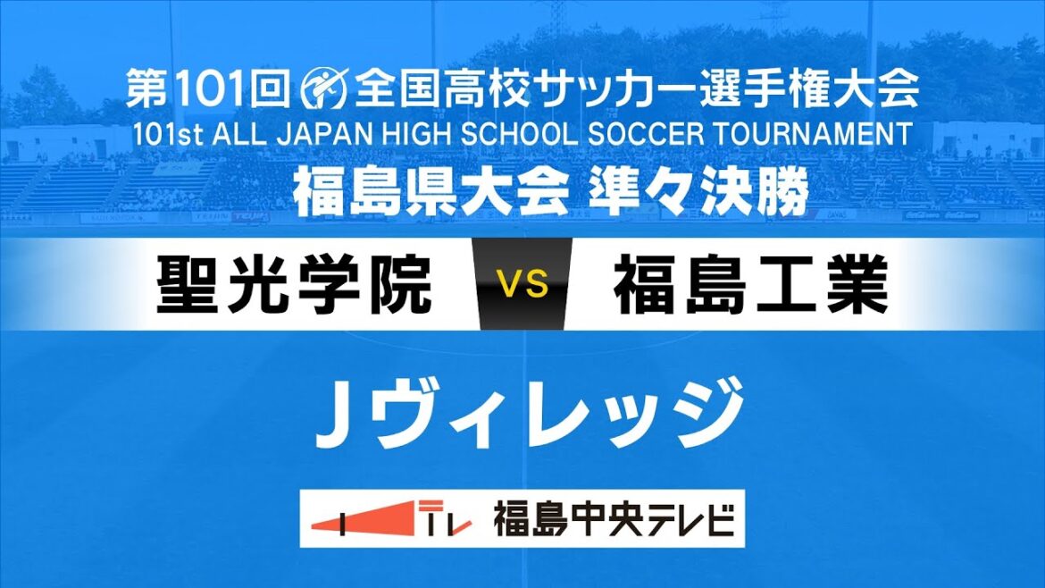 聖光学院VS福島工業【第101回全国高校サッカー選手権大会 福島県大会 準々決勝】