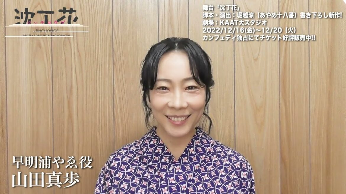 舞台「沈丁花」コメント動画公開！　第二弾：山田真歩・藤原祐規・少年T・和合真一