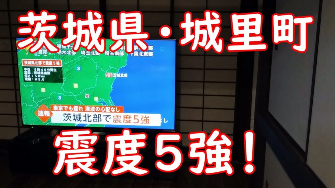 茨城県・城里町・震度５強！